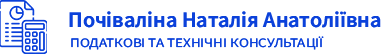 Податкові та технічні консультації